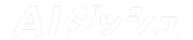 AIダッシュ