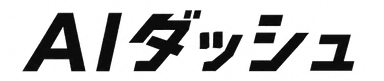 AIダッシュ